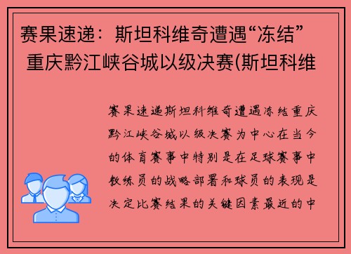 赛果速递：斯坦科维奇遭遇“冻结” 重庆黔江峡谷城以级决赛(斯坦科维奇 足球)
