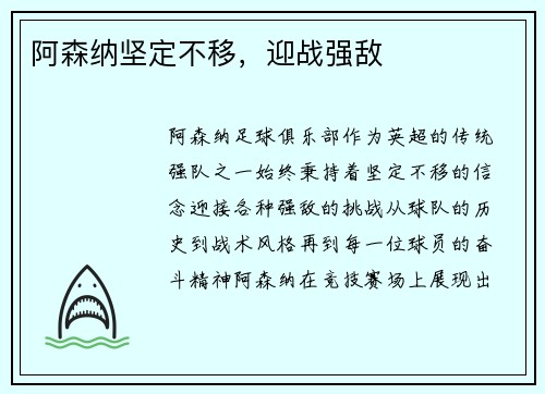 阿森纳坚定不移，迎战强敌