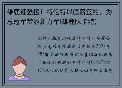雄鹿迎强援！特伦特以底薪签约，为总冠军梦添新力军(雄鹿队卡特)