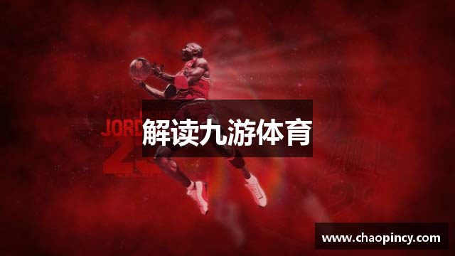 解读九游体育